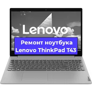 Апгрейд ноутбука Lenovo ThinkPad T43 в Челябинске